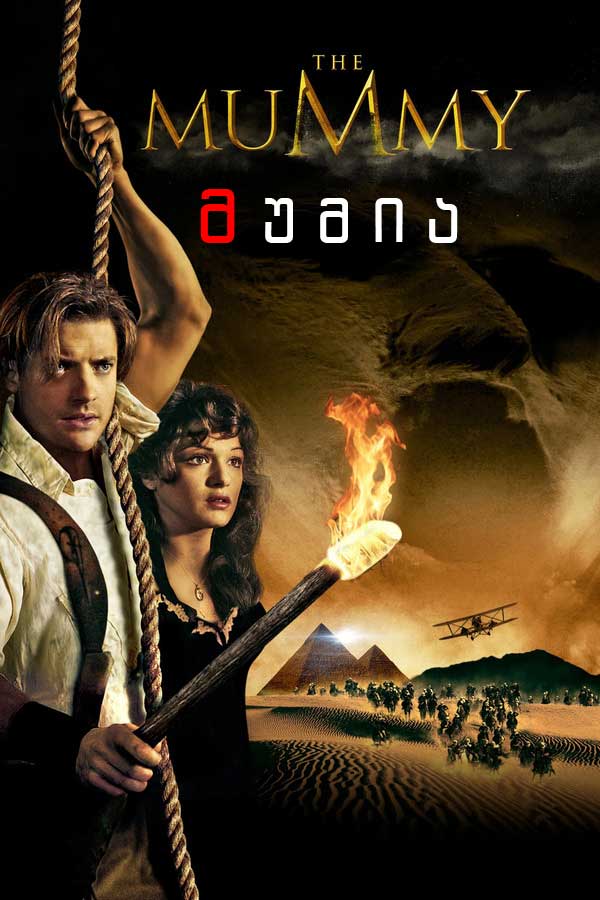 მუმია