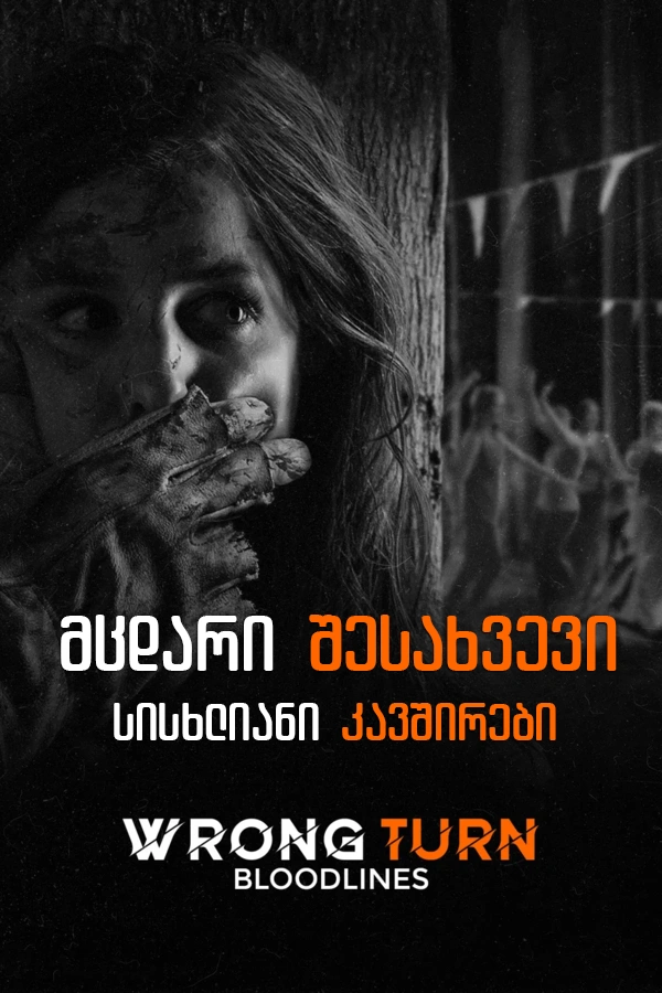 მცდარი შესახვევი 5