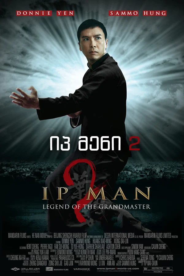 იპ მენი 2
