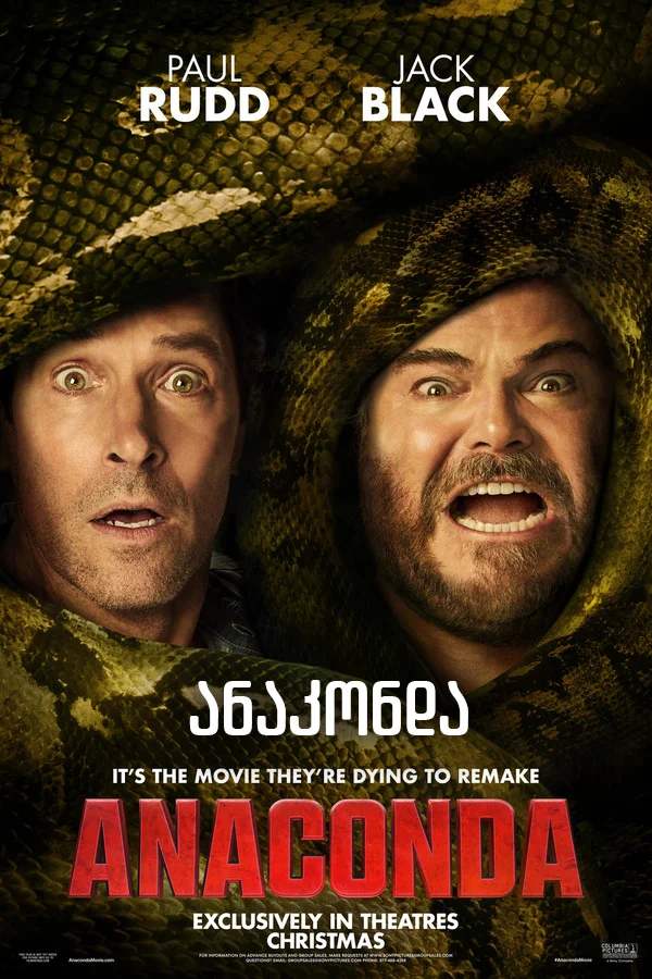 ანაკონდა